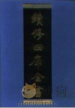 续修四库全书 1078 子部·艺术类 1996 PDF电子版封面 《续修四库全书》编纂委员会