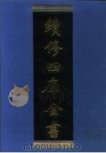 续修四库全书 1072 子部·艺术类 1996 PDF电子版封面 《续修四库全书》编纂委员会编