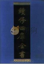 续修四库全书 1089 子部·艺术类 1996 PDF电子版封面 《续修四库全书》编纂委员会编