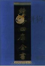 续修四库全书 1083 子部·艺术类 1996 PDF电子版封面 《续修四库全书》编纂委员会编
