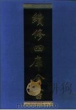 续修四库全书 1115 子部·谱录类 1996 PDF电子版封面 9787532524600 顾廷龙主编;《续修四库全书》编纂委员会编