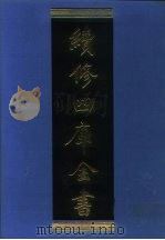 续修四库全书 1075 子部·艺术类 1996 PDF电子版封面 《续修四库全书》编纂委员会编;续修四库全书编纂委员会编