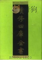 续修四库全书 112 经部·礼类 1996 PDF电子版封面 《续修四库全书》编纂委员会编