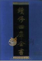 续修四库全书 1081 子部·艺术类 1996 PDF电子版封面 《续修四库全书》编纂委员会编