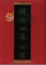 续修四库全书 1121 子部·杂家类 1996 PDF电子版封面 9787532524600 顾廷龙主编;《续修四库全书》编纂委员会编