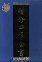 续修四库全书 1119 子部·谱录类 1996 PDF电子版封面 9787532524600 顾廷龙主编;《续修四库全书》编纂委员会编