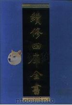 续修四库全书 1114 子部·谱录类 1996 PDF电子版封面 9787532524600 顾廷龙主编;《续修四库全书》编纂委员会编