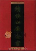 续修四库全书 1151 子部·杂家类 1996 PDF电子版封面 《续修四库全书》编纂委员会编