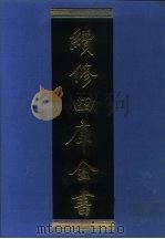 续修四库全书 1086 子部·艺术类 1996 PDF电子版封面 《续修四库全书》编纂委员会编