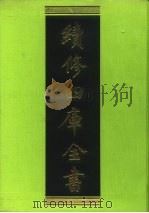 续修四库全书 114 经部·乐类 1996 PDF电子版封面 9787532524600 顾廷龙主编;《续修四库全书》编纂委员会编