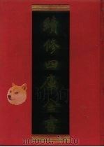 续修四库全书 1226 子部·类书类 1996 PDF电子版封面 《续修四库全书》编纂委员会编