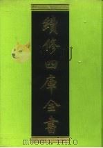 续修四库全书 108 经部·礼类 1996 PDF电子版封面 9787532524600 顾廷龙主编;《续修四库全书》编纂委员会编