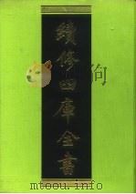 续修四库全书 110 经部·礼类 1996 PDF电子版封面 9787532524600 顾廷龙主编;《续修四库全书》编纂委员会编