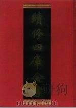 续修四库全书 1264 子部·小说家类 1996 PDF电子版封面 《续修四库全书》编纂委员会编