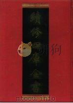 续修四库全书 1227 子部·类书类 1996 PDF电子版封面 《续修四库全书》编纂委员会编