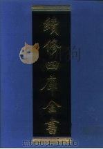 续修四库全书  1084  子部·艺术类（1996 PDF版）