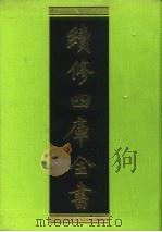 续修四库全书 115 经部·乐类 1996 PDF电子版封面 9787532524600 顾廷龙主编;《续修四库全书》编纂委员会编
