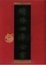 续修四库全书 1128 子部·杂家类 1996 PDF电子版封面 9787532524600 顾廷龙主编;《续修四库全书》编纂委员会编