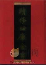 续修四库全书 1156 子部·杂家类 1996 PDF电子版封面 9787532524600 顾廷龙主编;《续修四库全书》编纂委员会编