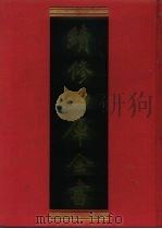 续修四库全书 1124 子部·杂家类 1996 PDF电子版封面 9787532524600 顾廷龙主编;《续修四库全书》编纂委员会编