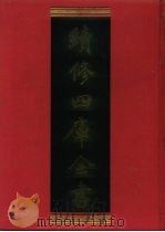 续修四库全书 1224 子部·类书类 1996 PDF电子版封面 《续修四库全书》编纂委员会编