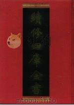 续修四库全书 1123 子部·杂家类 1996 PDF电子版封面 9787532524600 顾廷龙主编;《续修四库全书》编纂委员会编