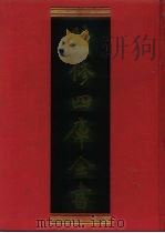 续修四库全书 1125 子部·杂家类 1996 PDF电子版封面 9787532524600 顾廷龙主编;《续修四库全书》编纂委员会编