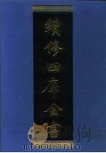 续修四库全书  1082  子部·艺术类（1996 PDF版）