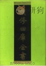 续修四库全书 117 经部·春秋类 1996 PDF电子版封面 《续修四库全书》编纂委员会编