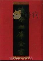 续修四库全书 1162 子部·杂家类 1996 PDF电子版封面 《续修四库全书》编纂委员会编