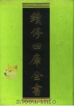 续修四库全书 113 经部·乐类 1996 PDF电子版封面 9787532524600 顾廷龙主编;《续修四库全书》编纂委员会编