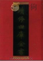 续修四库全书 1159 子部·杂家类 1996 PDF电子版封面 《续修四库全书》编纂积分