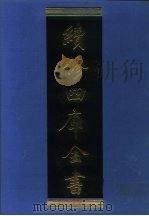 续修四库全书 1252 子部·类书类 1996 PDF电子版封面 《续修四库全书》编纂委员会编