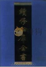 续修四库全书 1118 子部·谱录类 1996 PDF电子版封面 《续修四库全书》编纂委员会编