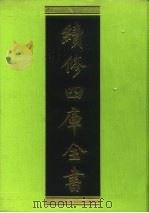 续修四库全书 118 经部·春秋类 1996 PDF电子版封面 《续修四库全书》编纂委员会编