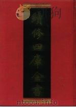 续修四库全书 1229 子部·类书类 1996 PDF电子版封面 《续修四库全书》编纂委员会编