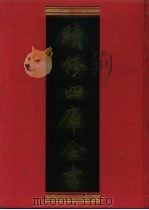 续修四库全书 1161 子部·杂家类 1996 PDF电子版封面 《续修四库全书》编纂委员会编