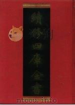 续修四库全书 1152 子部·杂家类 1996 PDF电子版封面 《续修四库全书》编纂积分