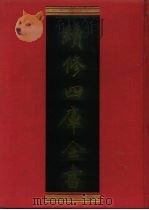 续修四库全书 1223 子部·类书类 1996 PDF电子版封面 《续修四库全书》编纂委员会编