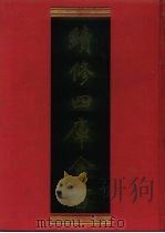 续修四库全书 1182 子部·杂家类 1996 PDF电子版封面 《续修四库全书》编纂委员会编
