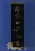 续修四库全书 1195 子部·杂家类 1996 PDF电子版封面 《续修四库全书》编纂委员会编