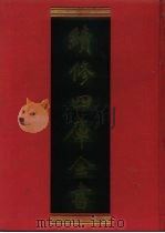 续修四库全书 1268 子部·小说家类 1996 PDF电子版封面 《续修四库全书》编纂委员会编