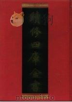 续修四库全书 1183 子部·杂家类 1996 PDF电子版封面 《续修四库全书》编纂委员会编