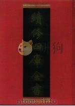 续修四库全书 1158 子部·杂家类 1996 PDF电子版封面 9787532524600 顾廷龙主编;《续修四库全书》编纂委员会编