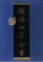 续修四库全书  1192  子部·杂家类   1996  PDF电子版封面    《续修四库全书》编纂委员会编 