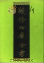 续修四库全书 116 经部·乐类 1996 PDF电子版封面 9787532524600 顾廷龙主编;《续修四库全书》编纂委员会编