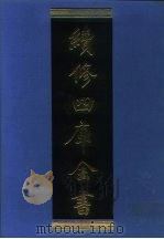续修四库全书 1193 子部·杂家类 1996 PDF电子版封面 9787532524600 顾廷龙主编;《续修四库全书》编纂委员会编