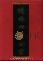 续修四库全书 1187 子部·杂家类 1996 PDF电子版封面 9787532524600 顾廷龙主编;《续修四库全书》编纂委员会编