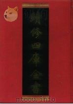 续修四库全书 1163 子部·杂家类 1996 PDF电子版封面 9787532524600 顾廷龙主编;《续修四库全书》编纂委员会编