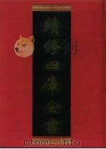 续修四库全书  1167  子部·杂家类（1996 PDF版）